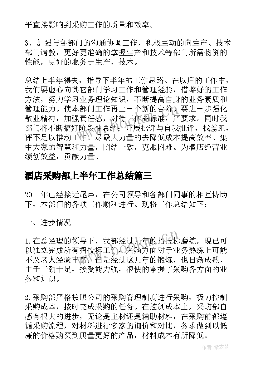 酒店采购部上半年工作总结 酒店采购部工作总结(优质5篇)