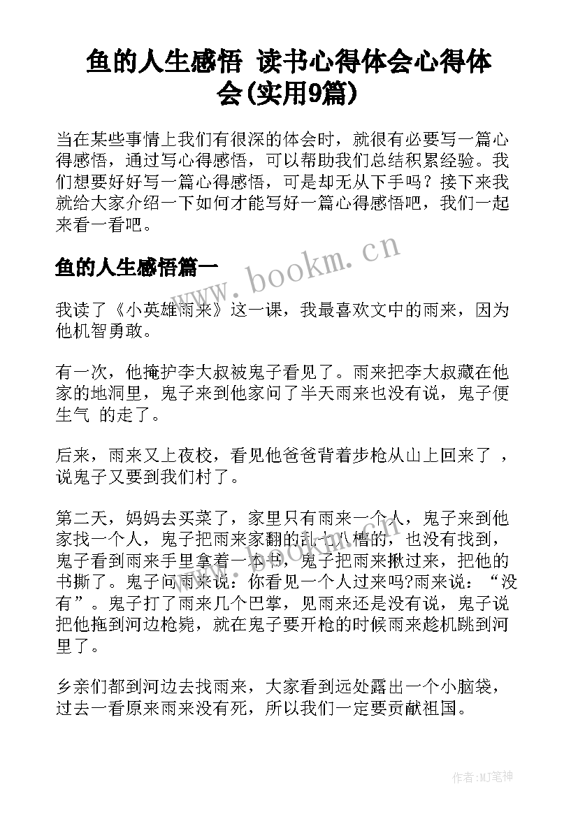 鱼的人生感悟 读书心得体会心得体会(实用9篇)