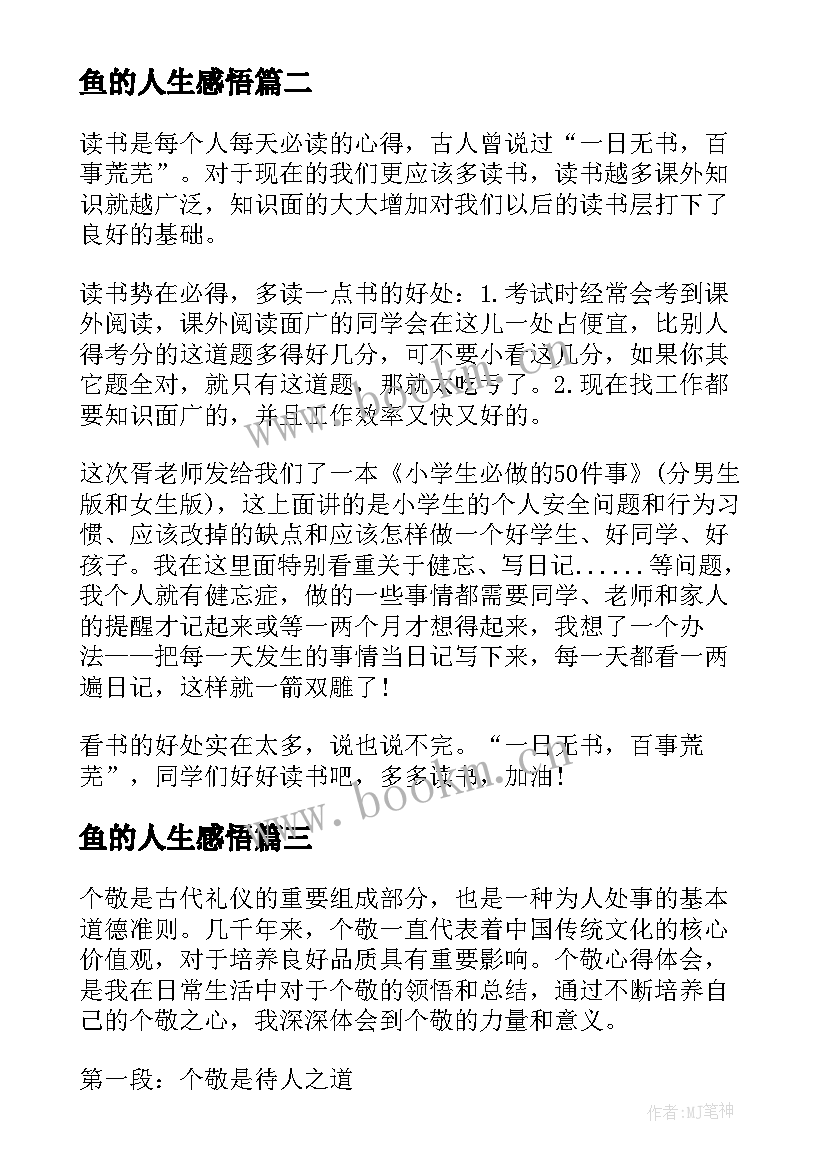 鱼的人生感悟 读书心得体会心得体会(实用9篇)