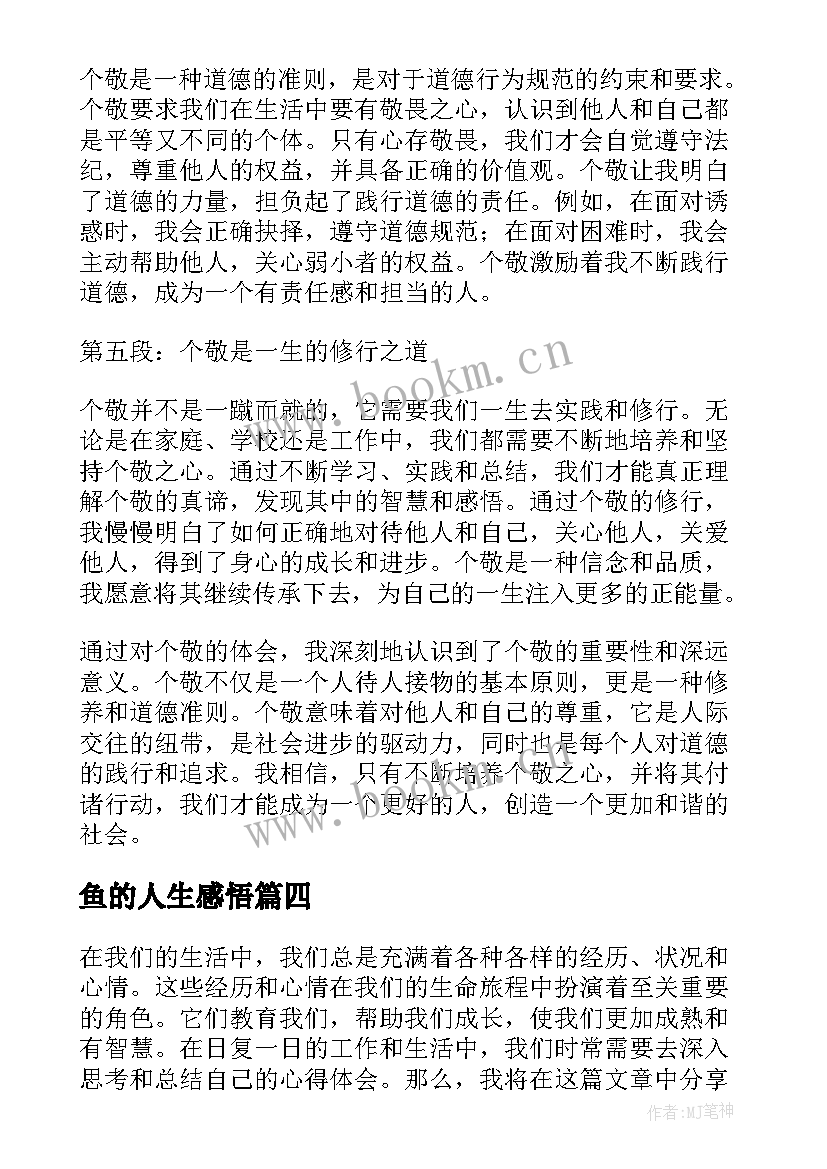 鱼的人生感悟 读书心得体会心得体会(实用9篇)