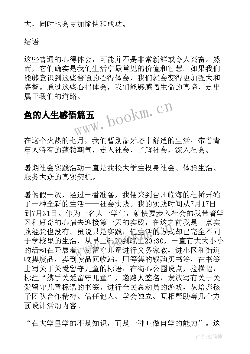 鱼的人生感悟 读书心得体会心得体会(实用9篇)