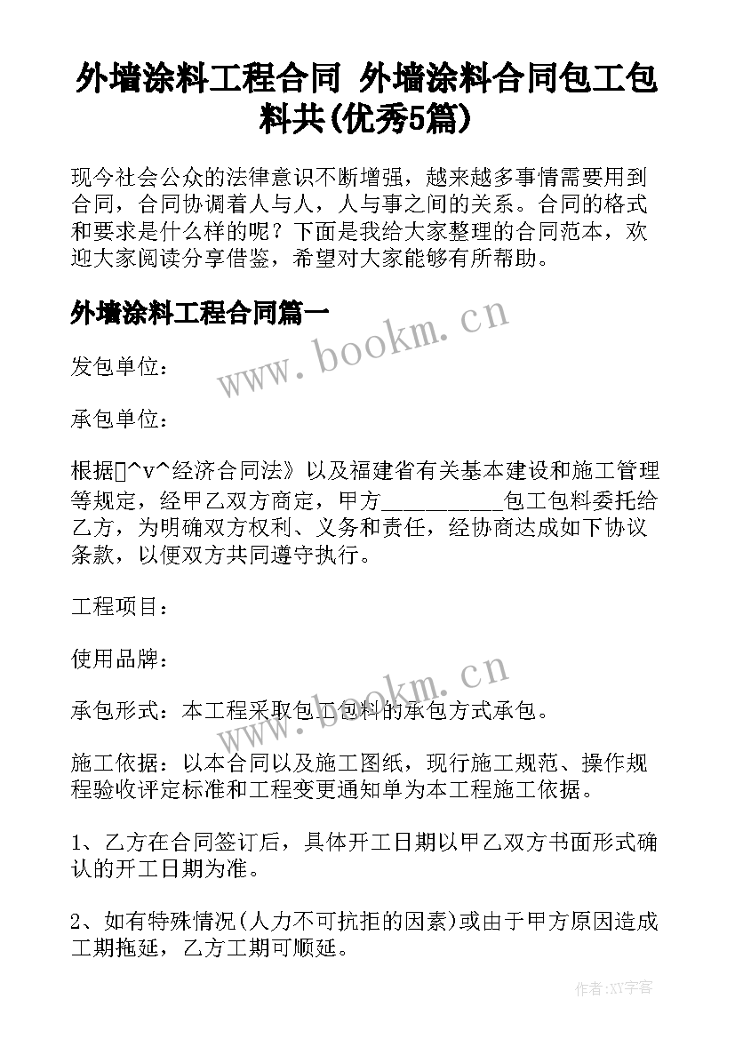 外墙涂料工程合同 外墙涂料合同包工包料共(优秀5篇)