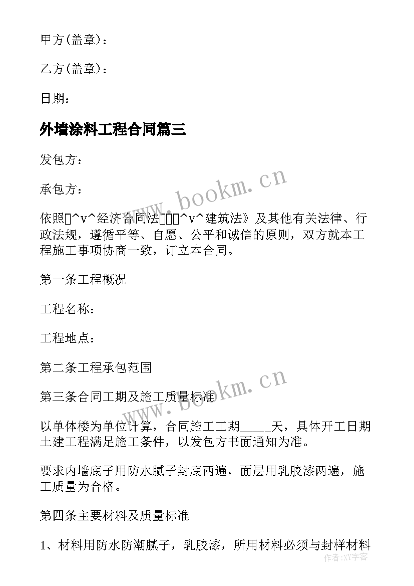 外墙涂料工程合同 外墙涂料合同包工包料共(优秀5篇)