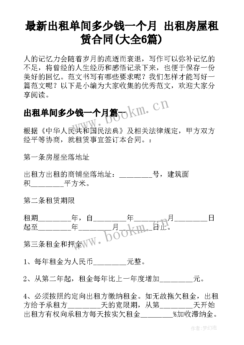 最新出租单间多少钱一个月 出租房屋租赁合同(大全6篇)