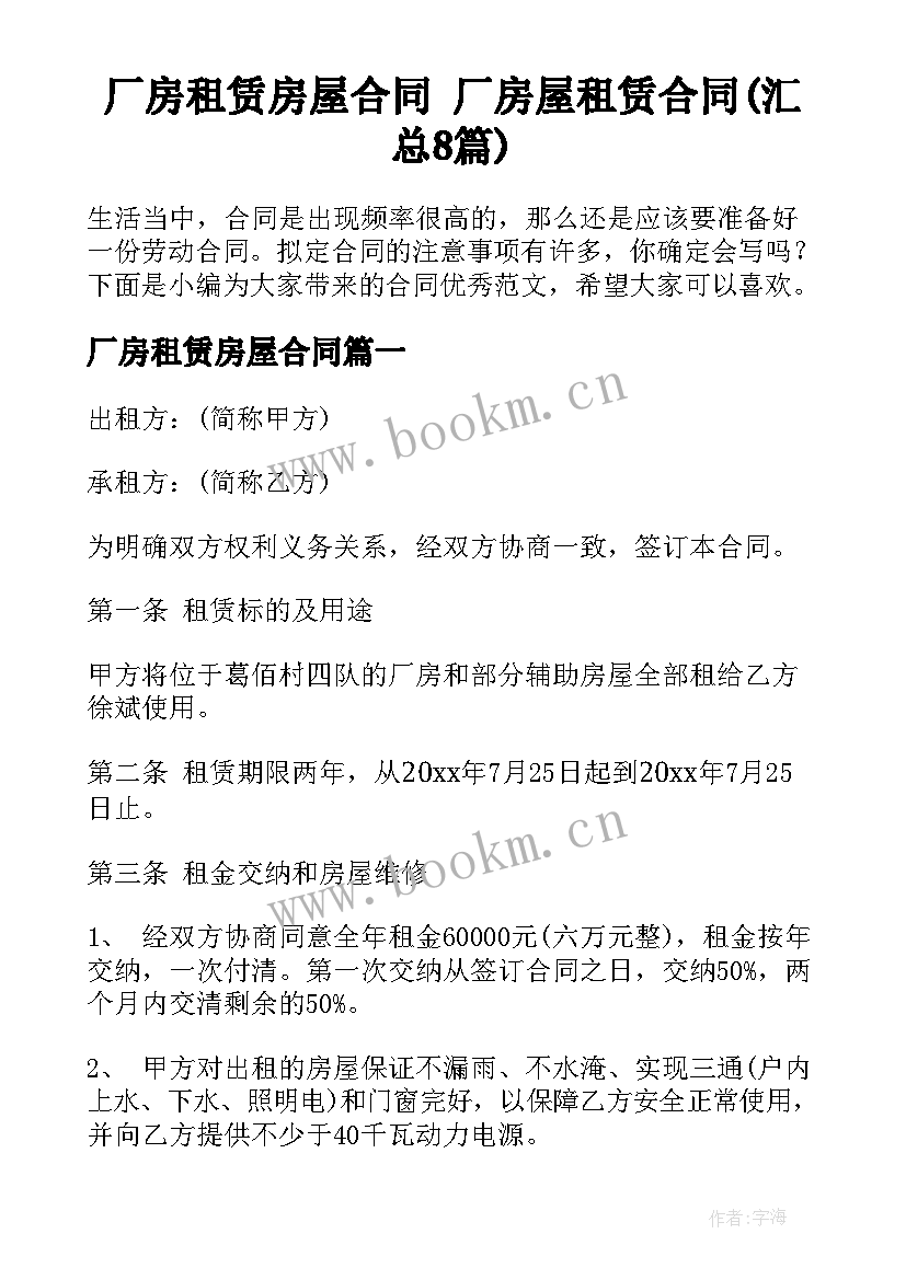 厂房租赁房屋合同 厂房屋租赁合同(汇总8篇)