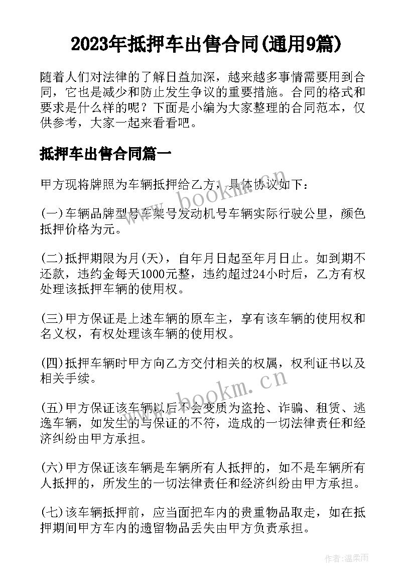 2023年抵押车出售合同(通用9篇)