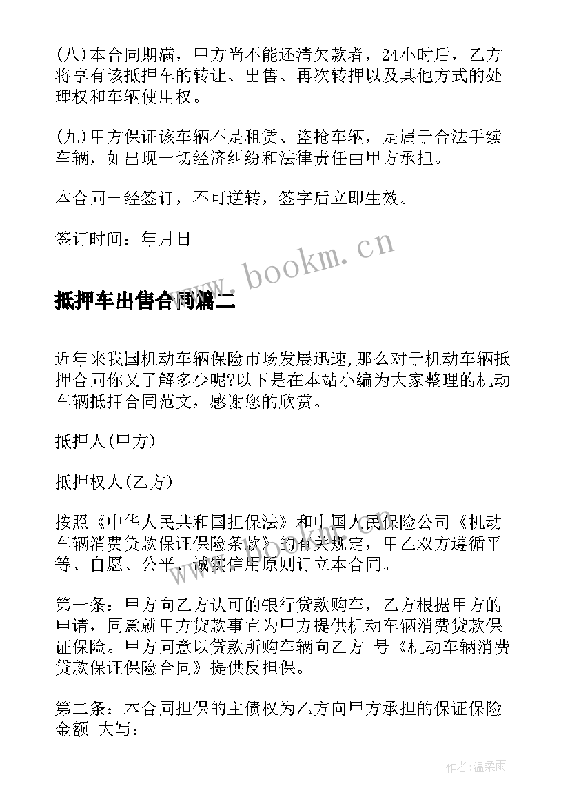 2023年抵押车出售合同(通用9篇)