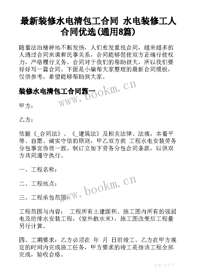 最新装修水电清包工合同 水电装修工人合同优选(通用8篇)