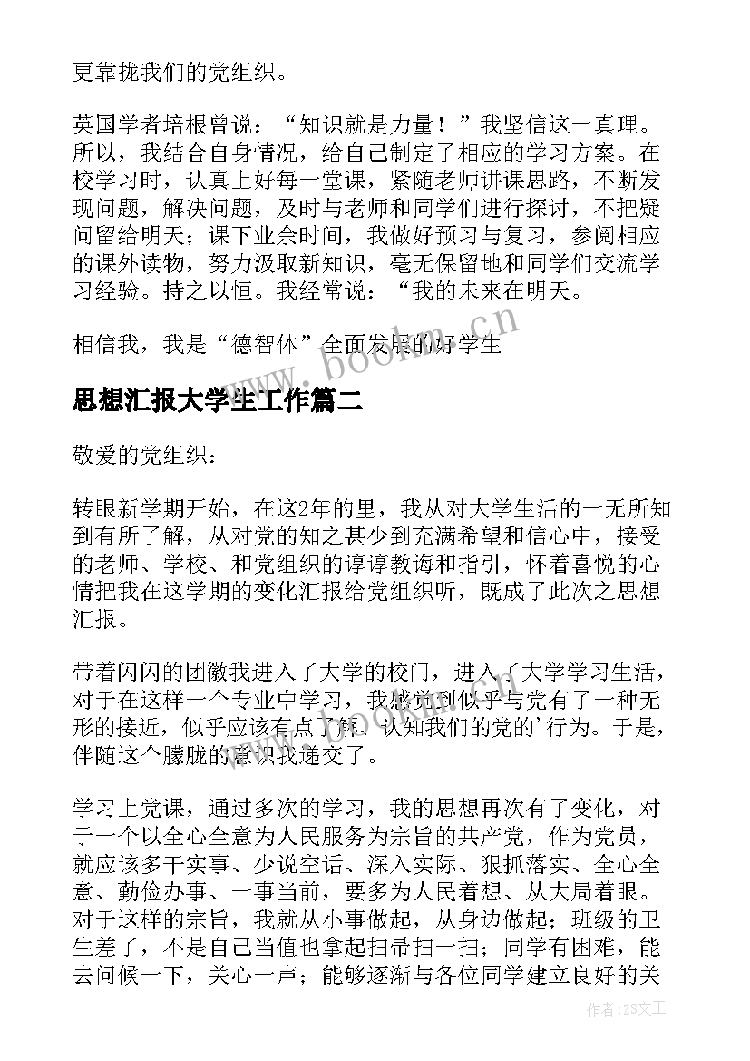 最新思想汇报大学生工作 大学生思想汇报(汇总6篇)