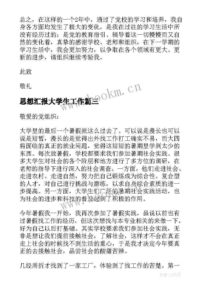 最新思想汇报大学生工作 大学生思想汇报(汇总6篇)