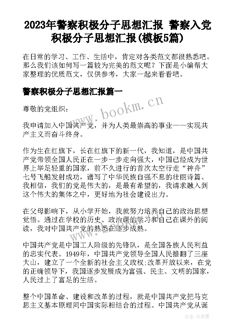 2023年警察积极分子思想汇报 警察入党积极分子思想汇报(模板5篇)