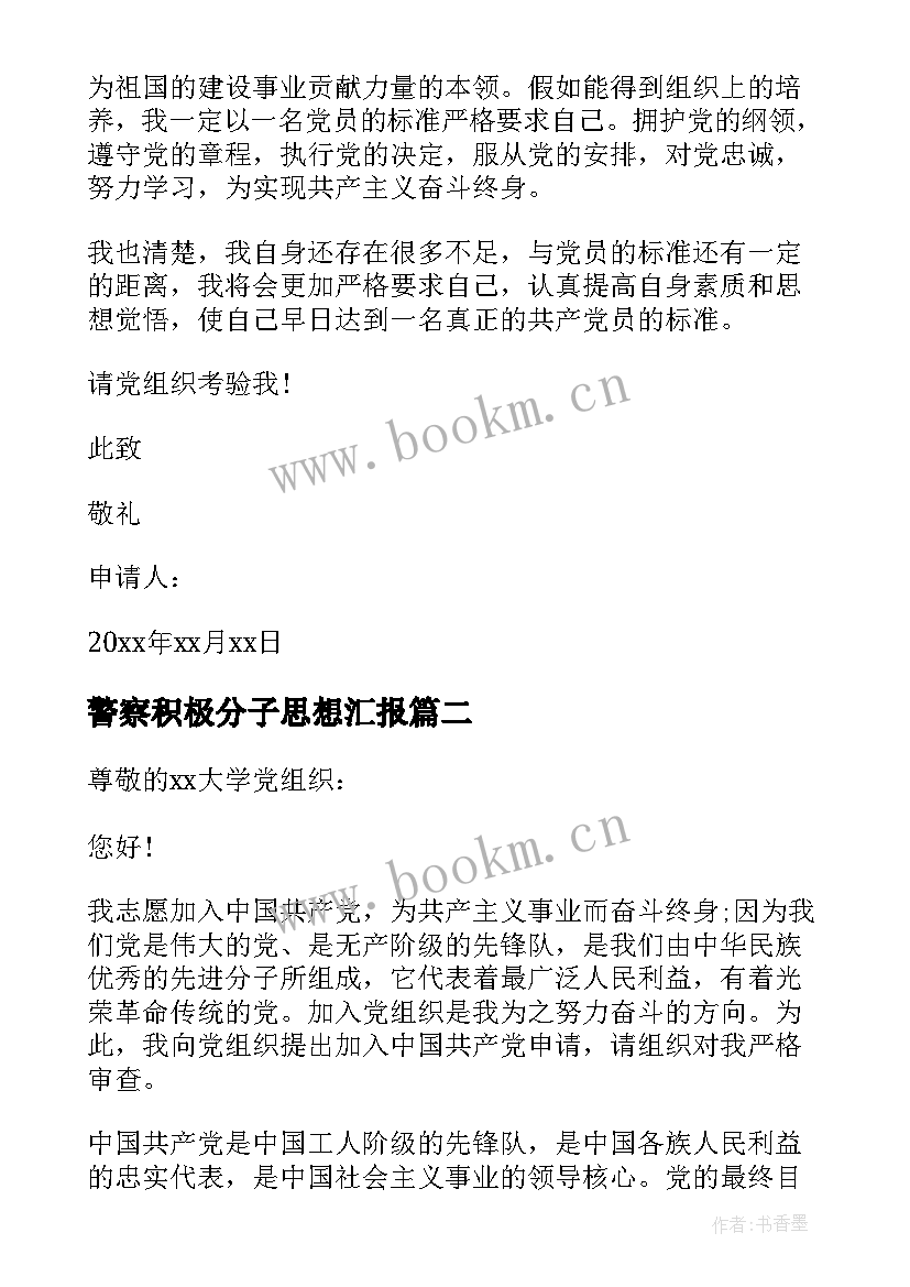 2023年警察积极分子思想汇报 警察入党积极分子思想汇报(模板5篇)