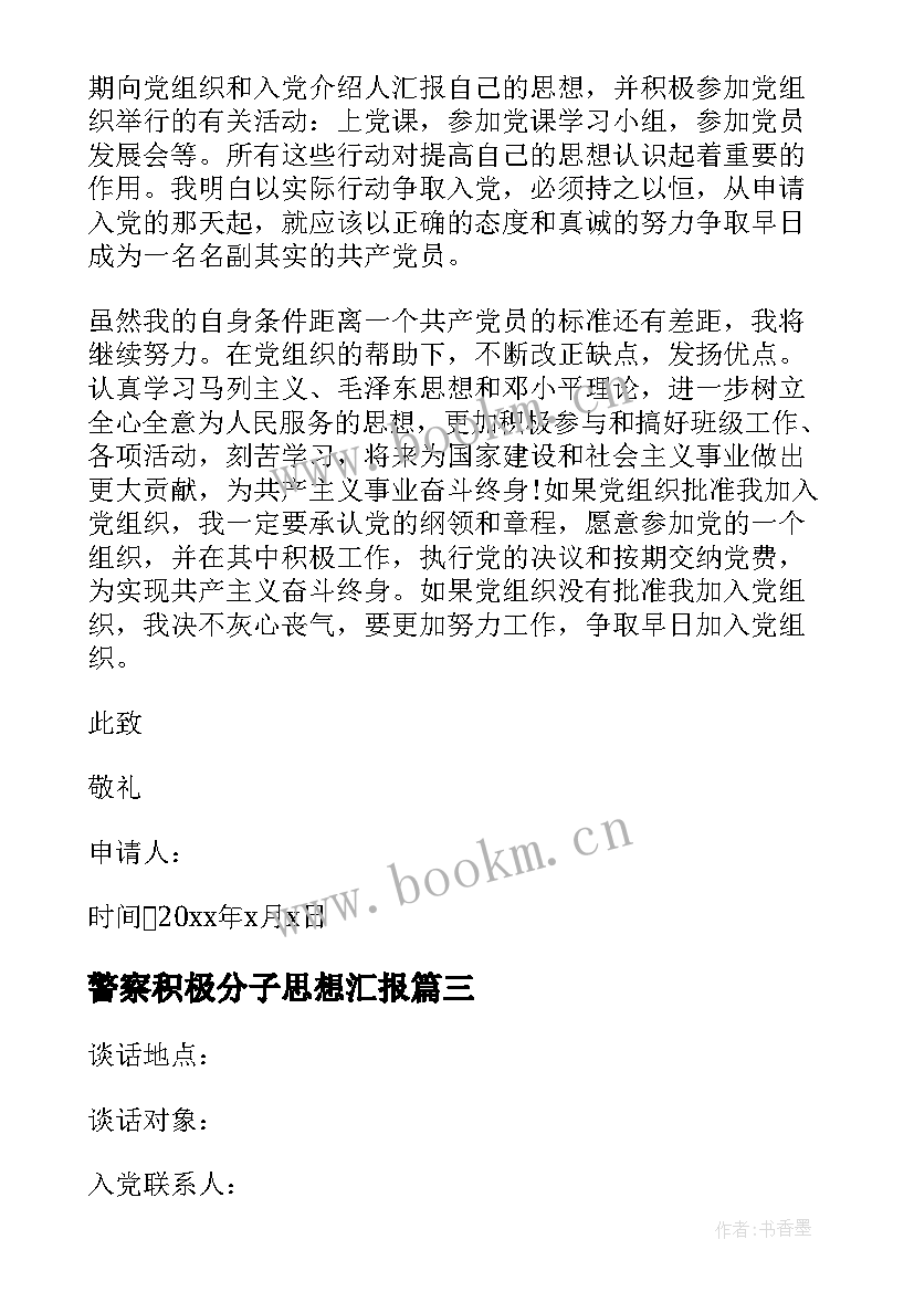 2023年警察积极分子思想汇报 警察入党积极分子思想汇报(模板5篇)