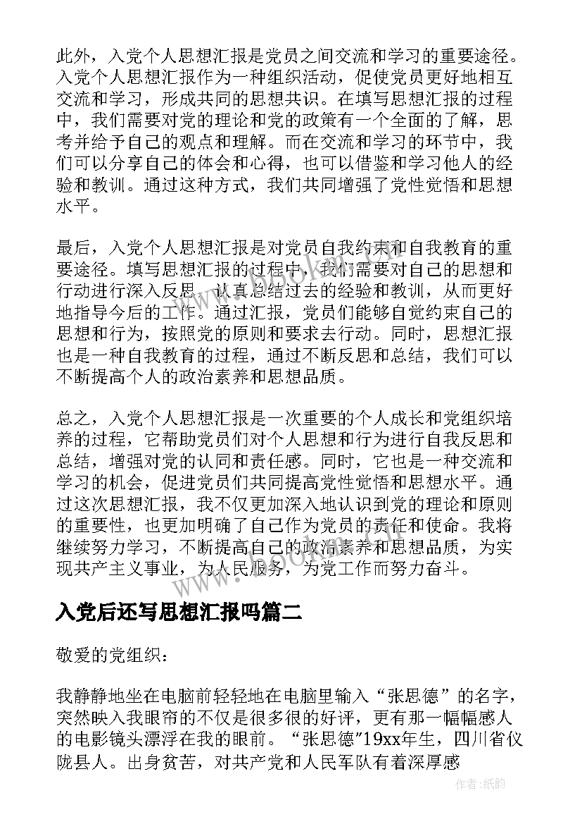 2023年入党后还写思想汇报吗(大全6篇)