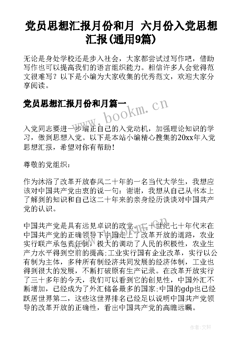 党员思想汇报月份和月 六月份入党思想汇报(通用9篇)