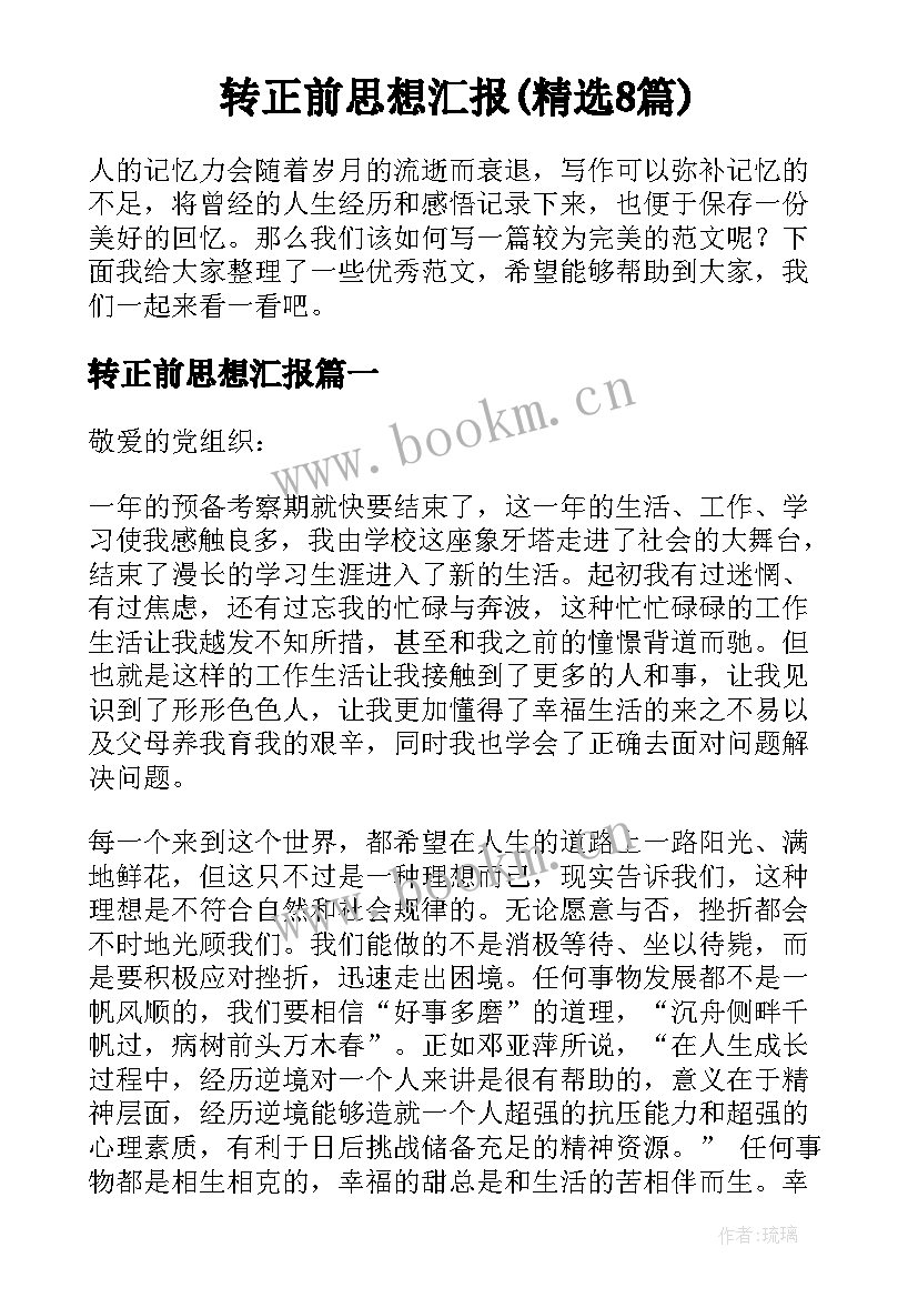 转正前思想汇报(精选8篇)