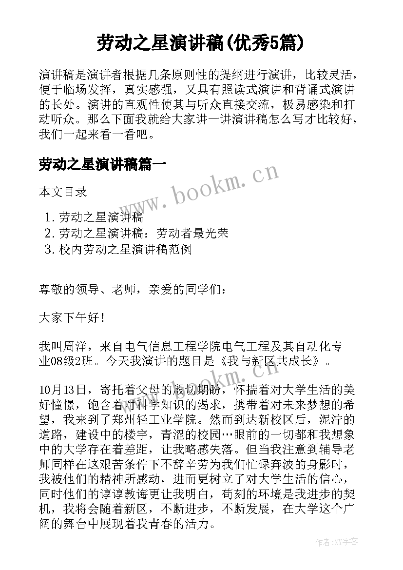 劳动之星演讲稿(优秀5篇)