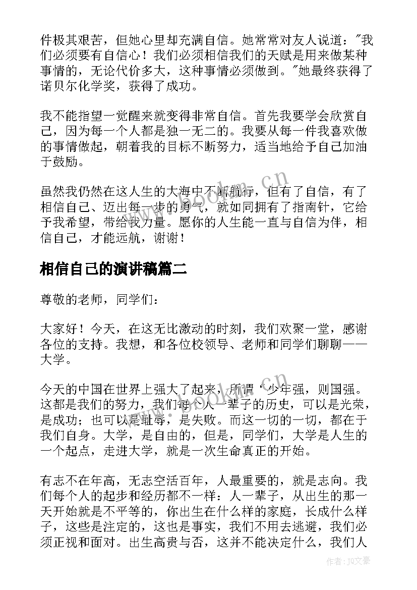 最新相信自己的演讲稿(大全5篇)