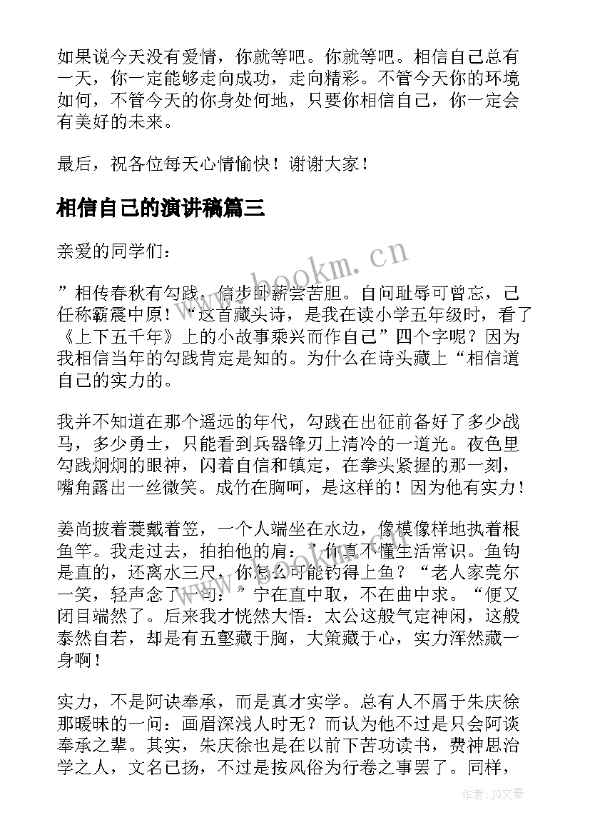 最新相信自己的演讲稿(大全5篇)