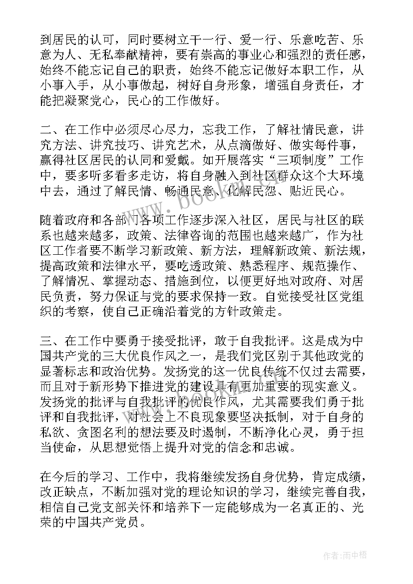 社区积极分子思想汇报(优质6篇)