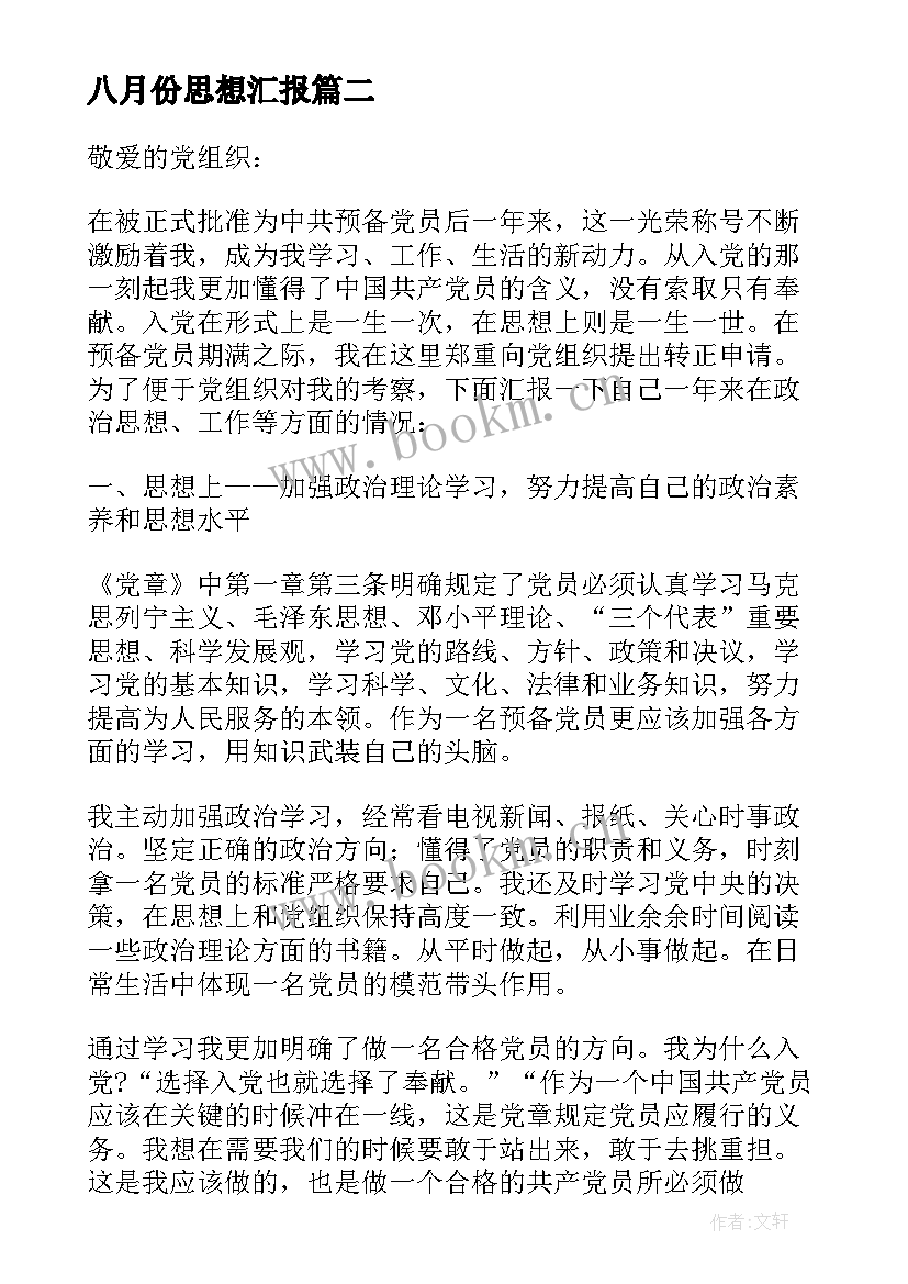 2023年八月份思想汇报 八月份入党积极分子个人思想汇报(通用5篇)