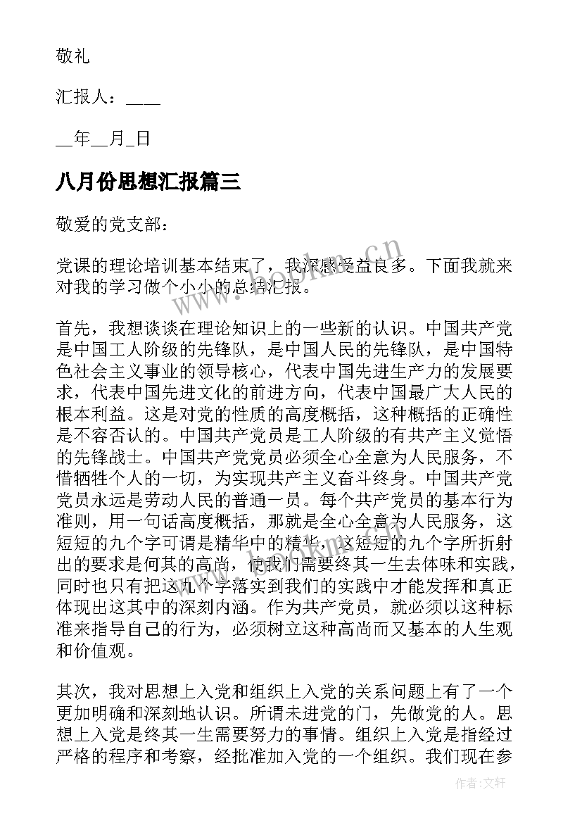 2023年八月份思想汇报 八月份入党积极分子个人思想汇报(通用5篇)