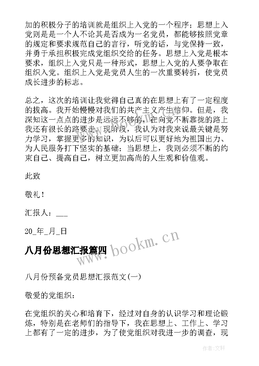 2023年八月份思想汇报 八月份入党积极分子个人思想汇报(通用5篇)