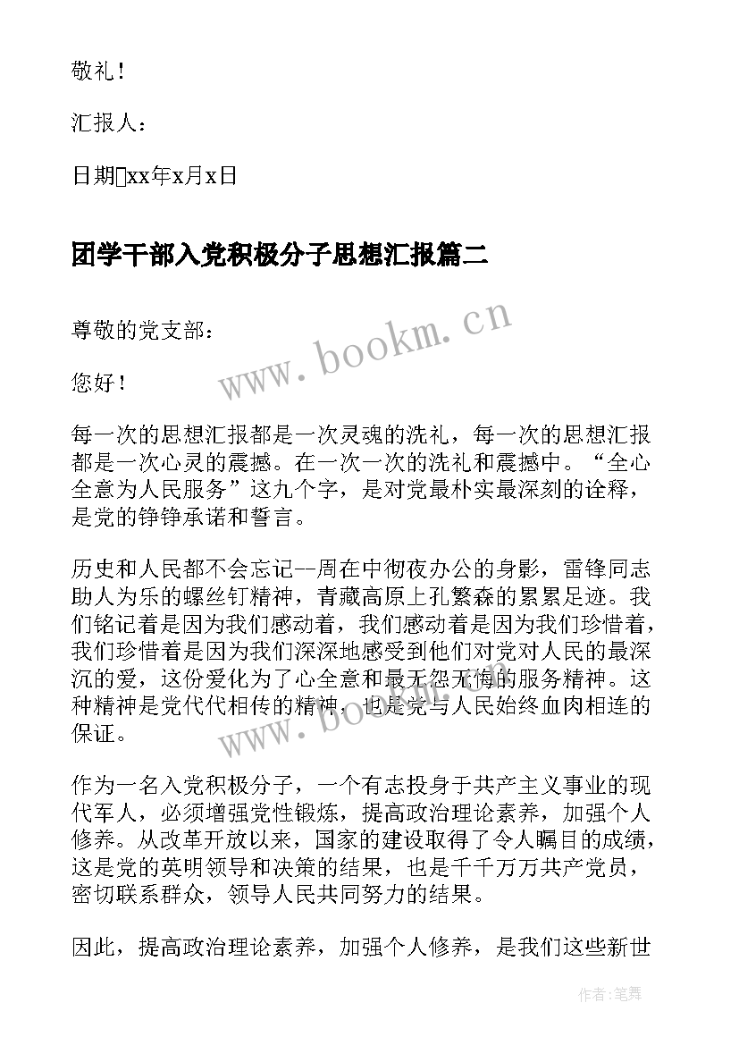 2023年团学干部入党积极分子思想汇报 部队入党积极分子思想汇报(汇总5篇)