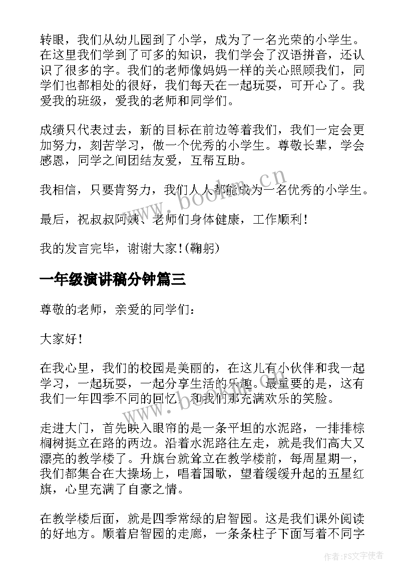 一年级演讲稿分钟 一年级演讲稿(汇总5篇)