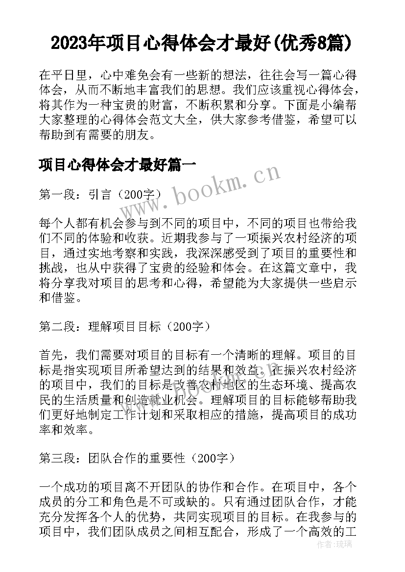 2023年项目心得体会才最好(优秀8篇)