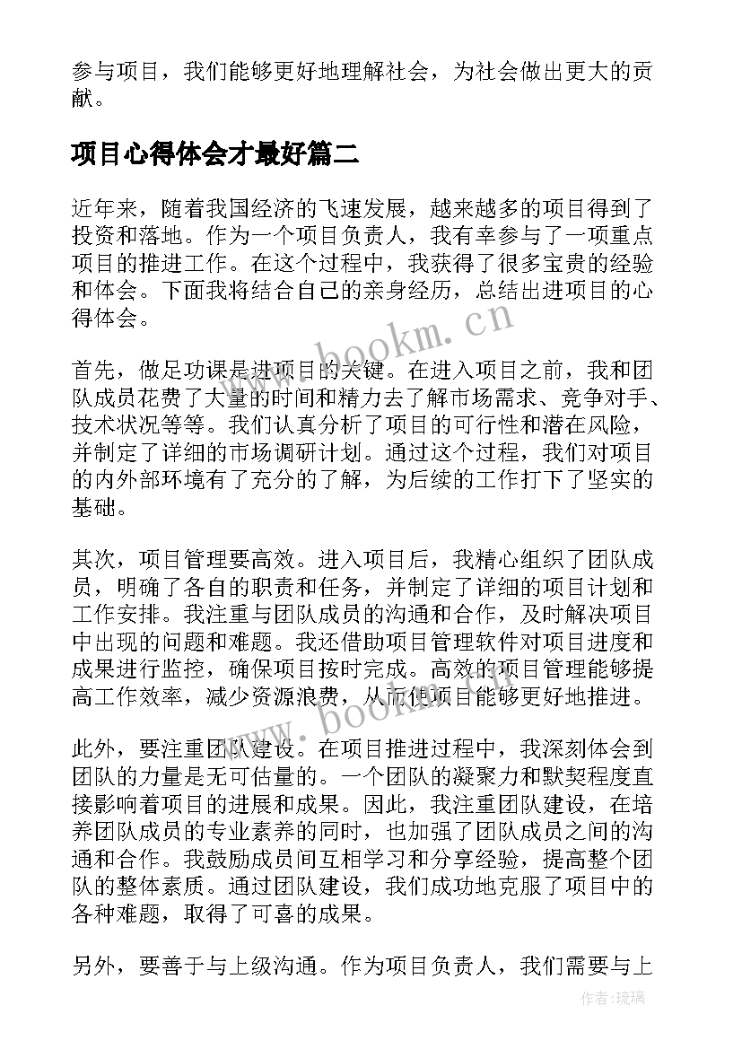 2023年项目心得体会才最好(优秀8篇)