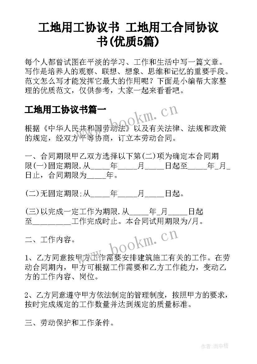 工地用工协议书 工地用工合同协议书(优质5篇)