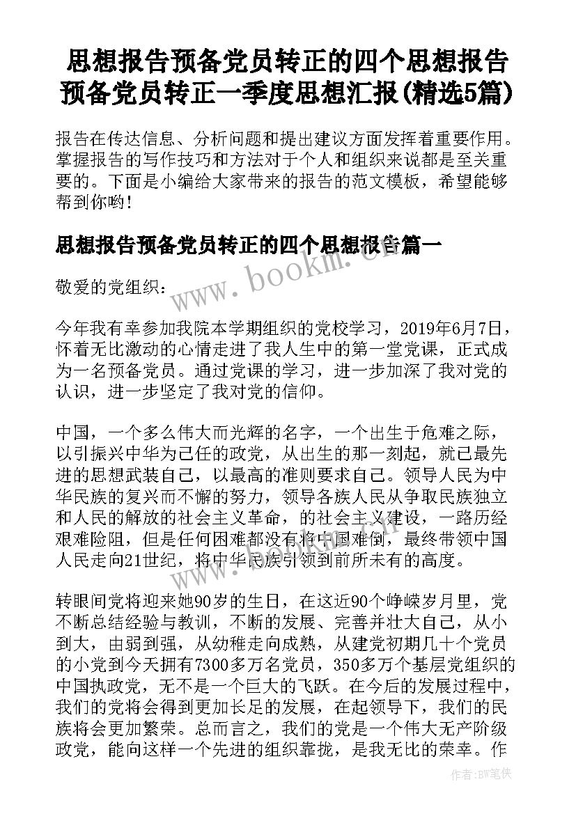 思想报告预备党员转正的四个思想报告 预备党员转正一季度思想汇报(精选5篇)