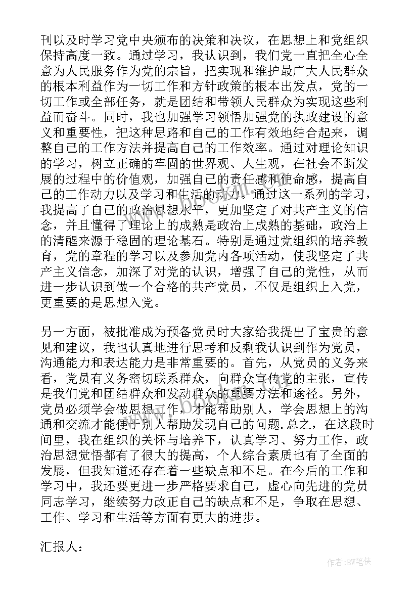 思想报告预备党员转正的四个思想报告 预备党员转正一季度思想汇报(精选5篇)