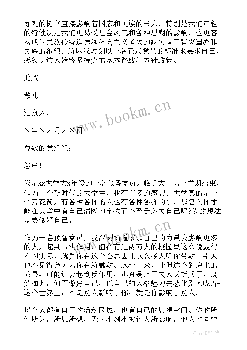 思想报告预备党员转正的四个思想报告 预备党员转正一季度思想汇报(精选5篇)