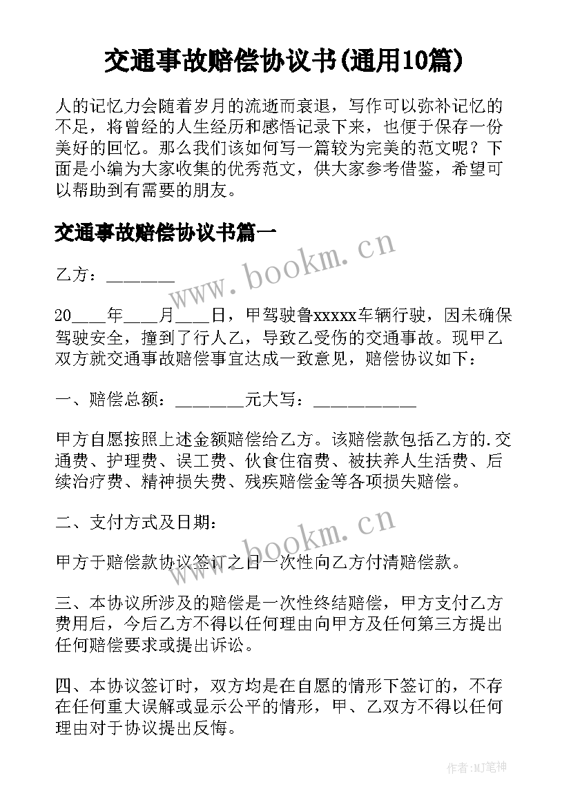 交通事故赔偿协议书(通用10篇)