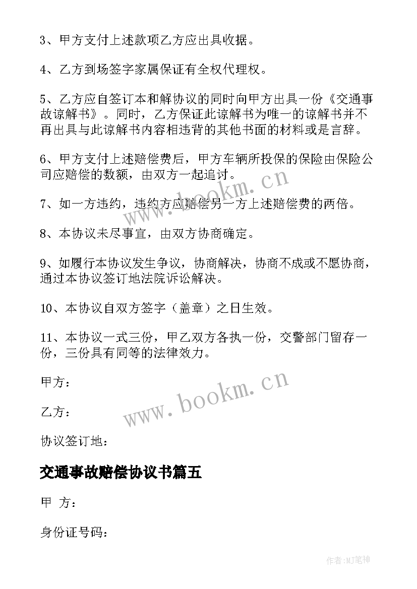 交通事故赔偿协议书(通用10篇)