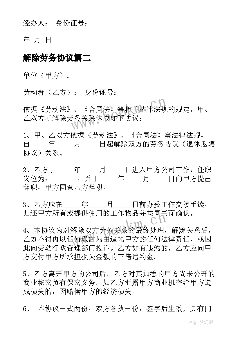 解除劳务协议 劳务解除协议(汇总5篇)