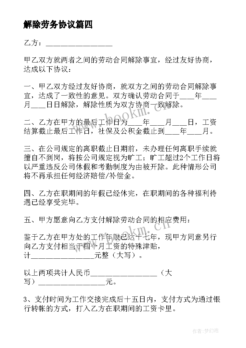 解除劳务协议 劳务解除协议(汇总5篇)