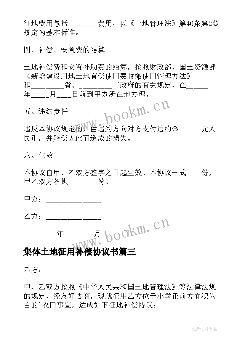 集体土地征用补偿协议书 土地征用补偿协议(汇总5篇)