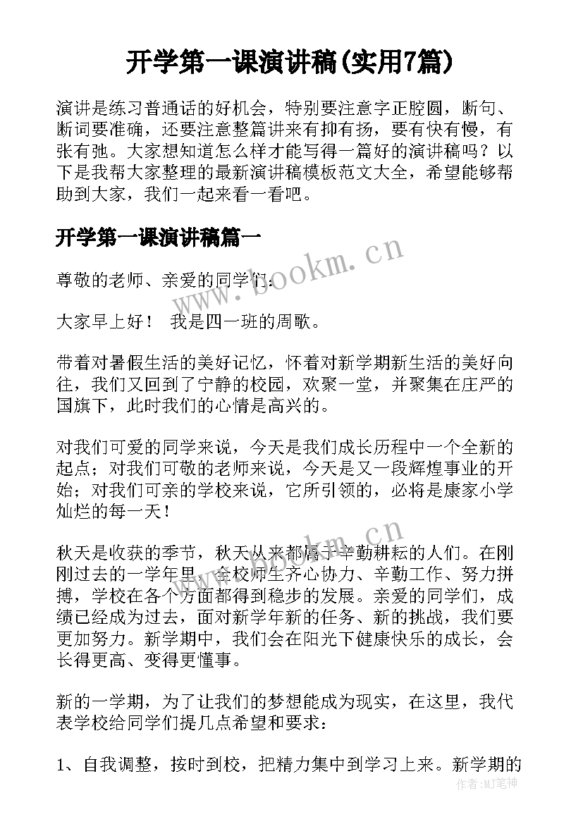 开学第一课演讲稿(实用7篇)