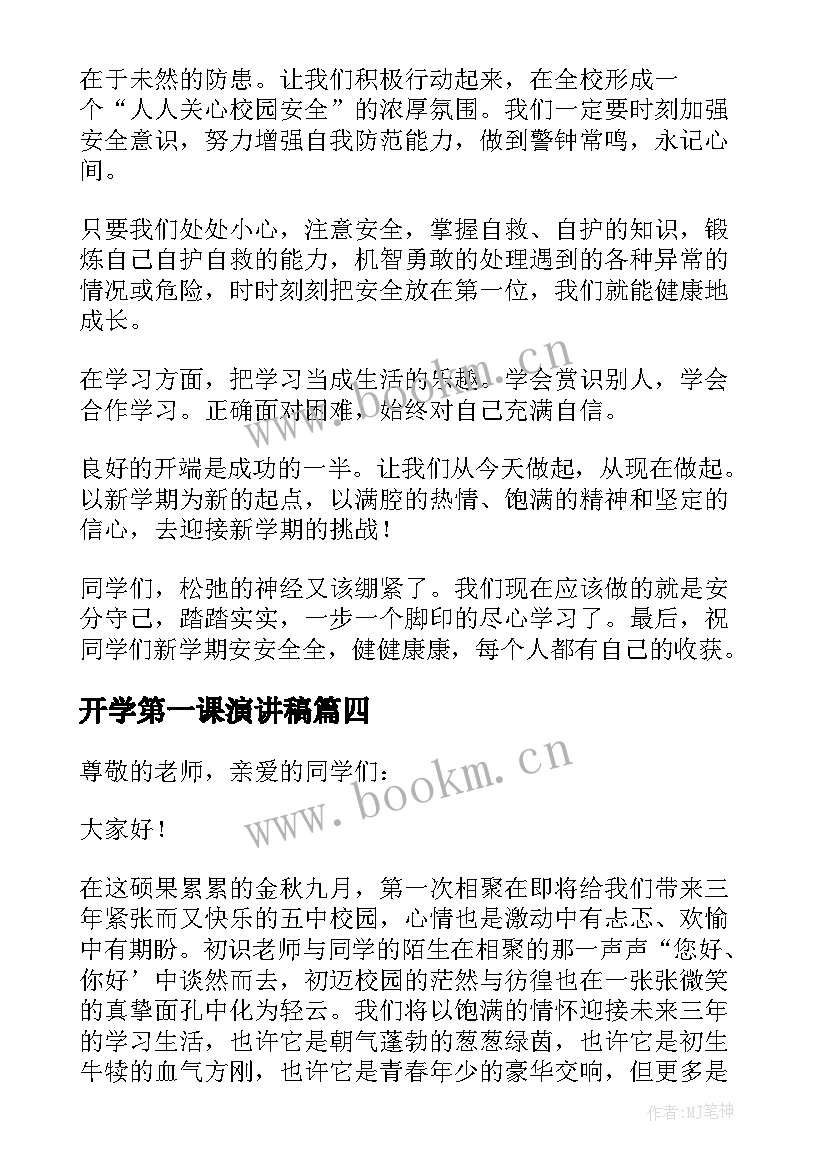 开学第一课演讲稿(实用7篇)