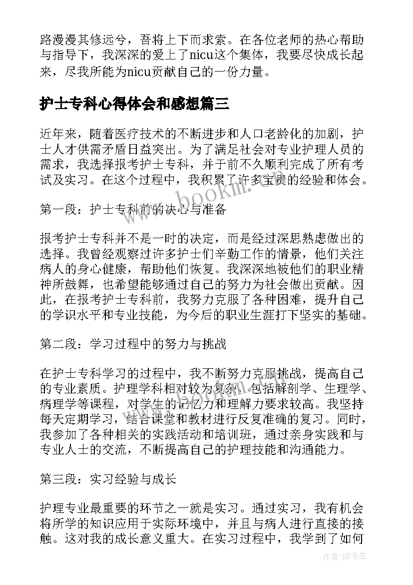 护士专科心得体会和感想(优质8篇)