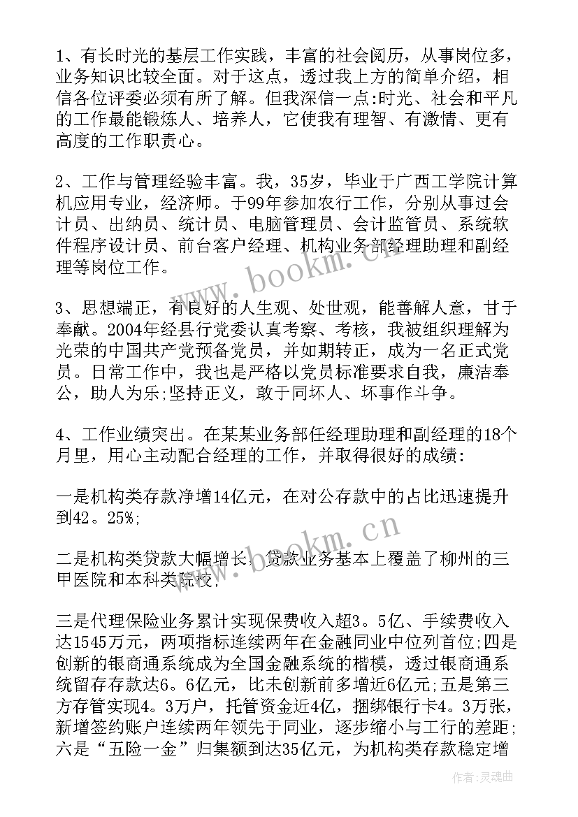 农业银行竞聘演讲稿 银行竞聘演讲稿(汇总9篇)