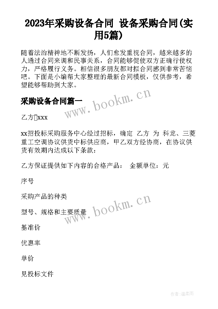 2023年采购设备合同 设备采购合同(实用5篇)