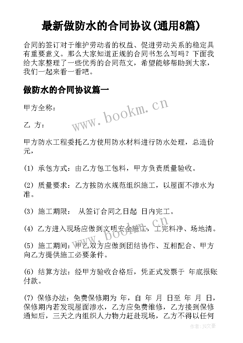 最新做防水的合同协议(通用8篇)