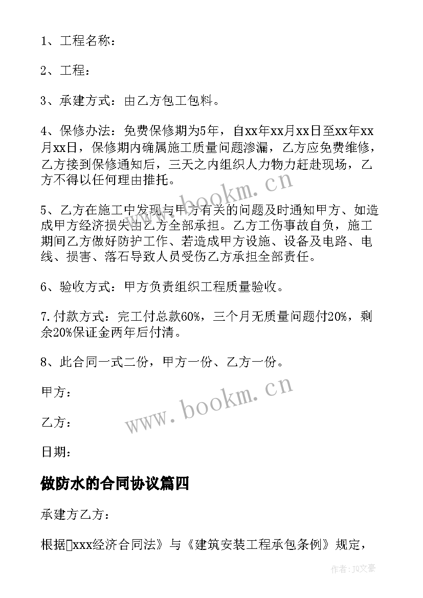 最新做防水的合同协议(通用8篇)