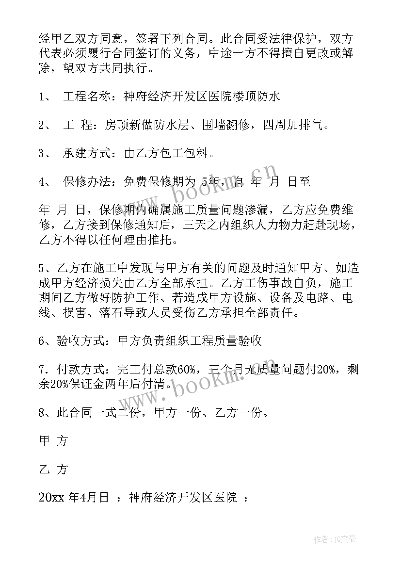 最新做防水的合同协议(通用8篇)