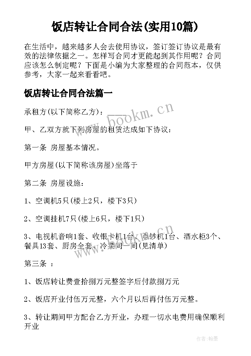 饭店转让合同合法(实用10篇)