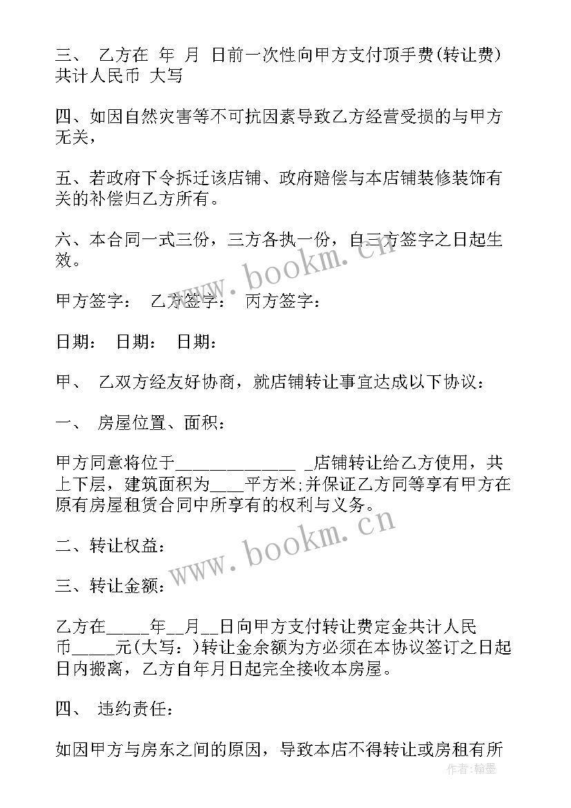 饭店转让合同合法(实用10篇)